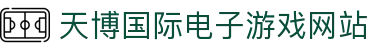 天博体育下载(综合)APP下载登录入口(中国)官方
